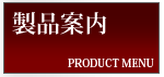 製品案内