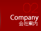 会社案内